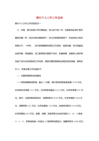 银行个人三年工作总结