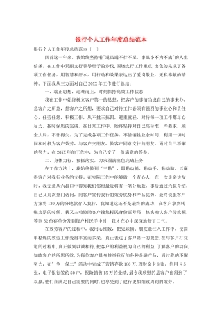 银行个人工作年度总结范本