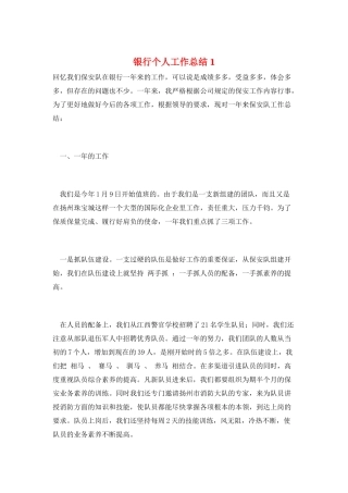 银行个人工作总结1