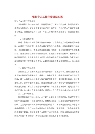 银行个人工作年度总结5篇