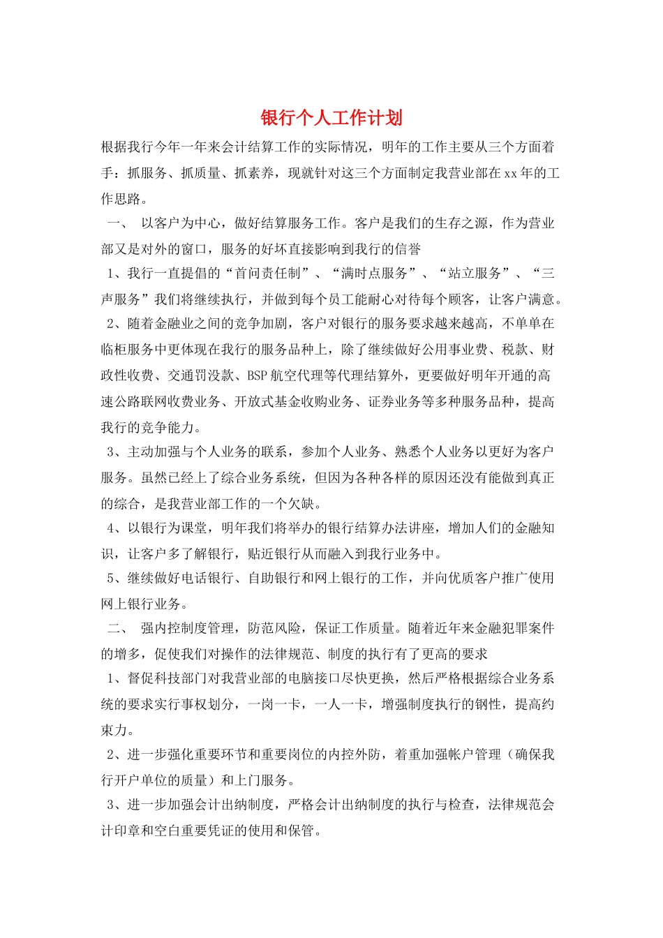 银行个人工作计划_第1页