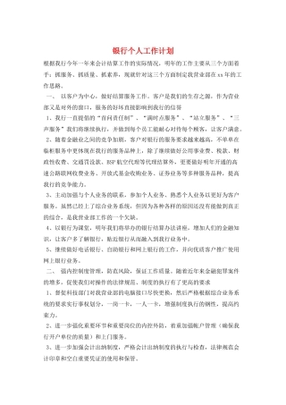 银行个人工作计划