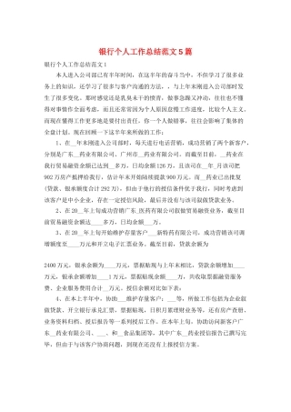 银行个人工作总结范文5篇