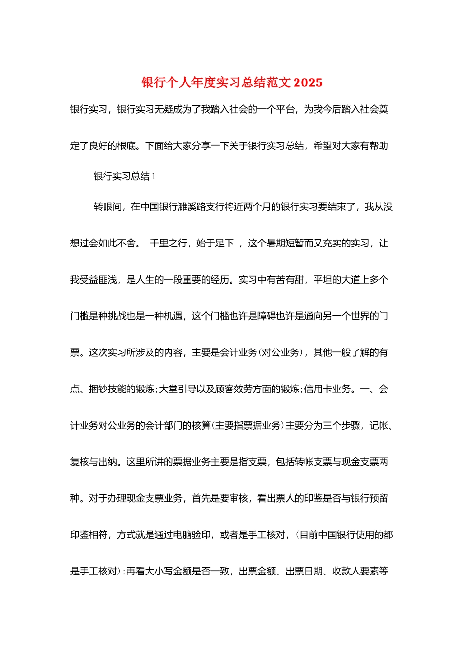 银行个人年度实习总结范文2025_第1页