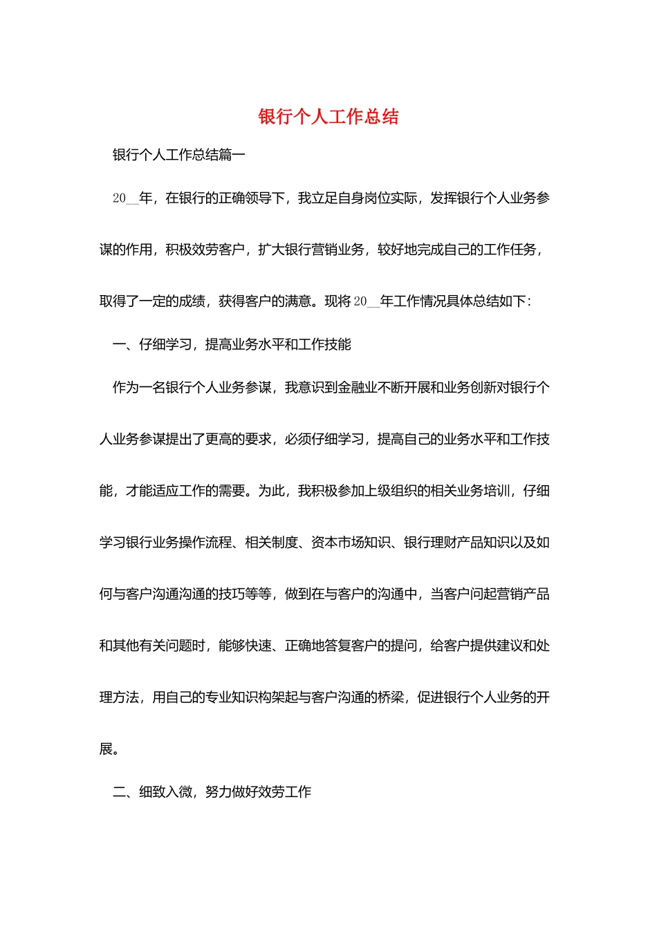 银行个人工作总结_第1页