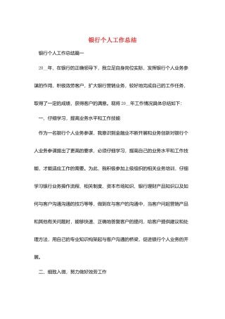 银行个人工作总结
