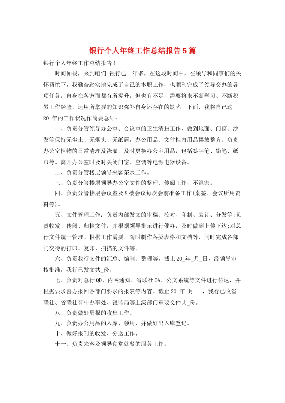 银行个人年终工作总结报告5篇_第1页