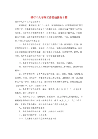 银行个人年终工作总结报告5篇