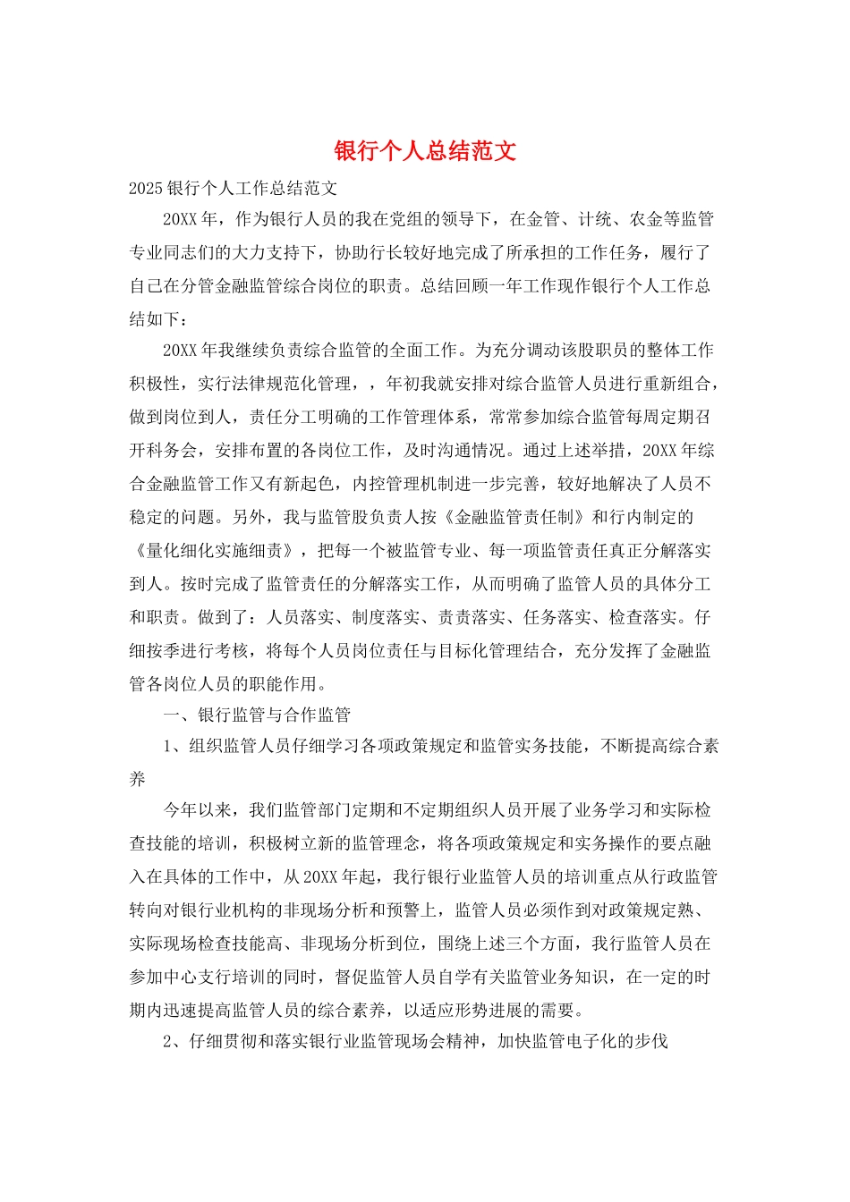 银行个人总结范文_第1页