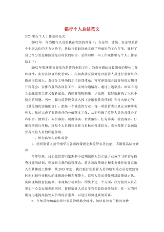 银行个人总结范文