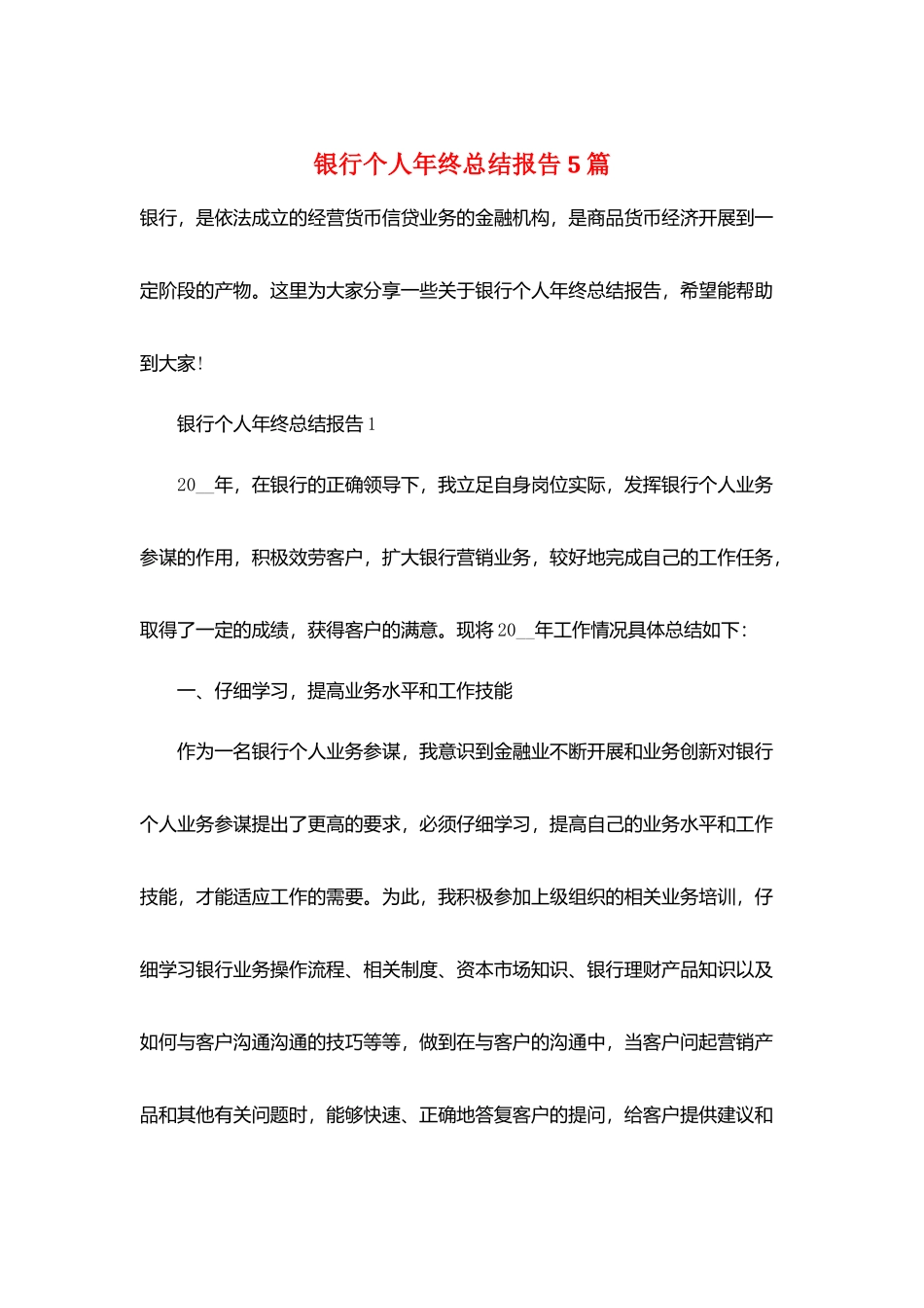 银行个人年终总结报告5篇_第1页