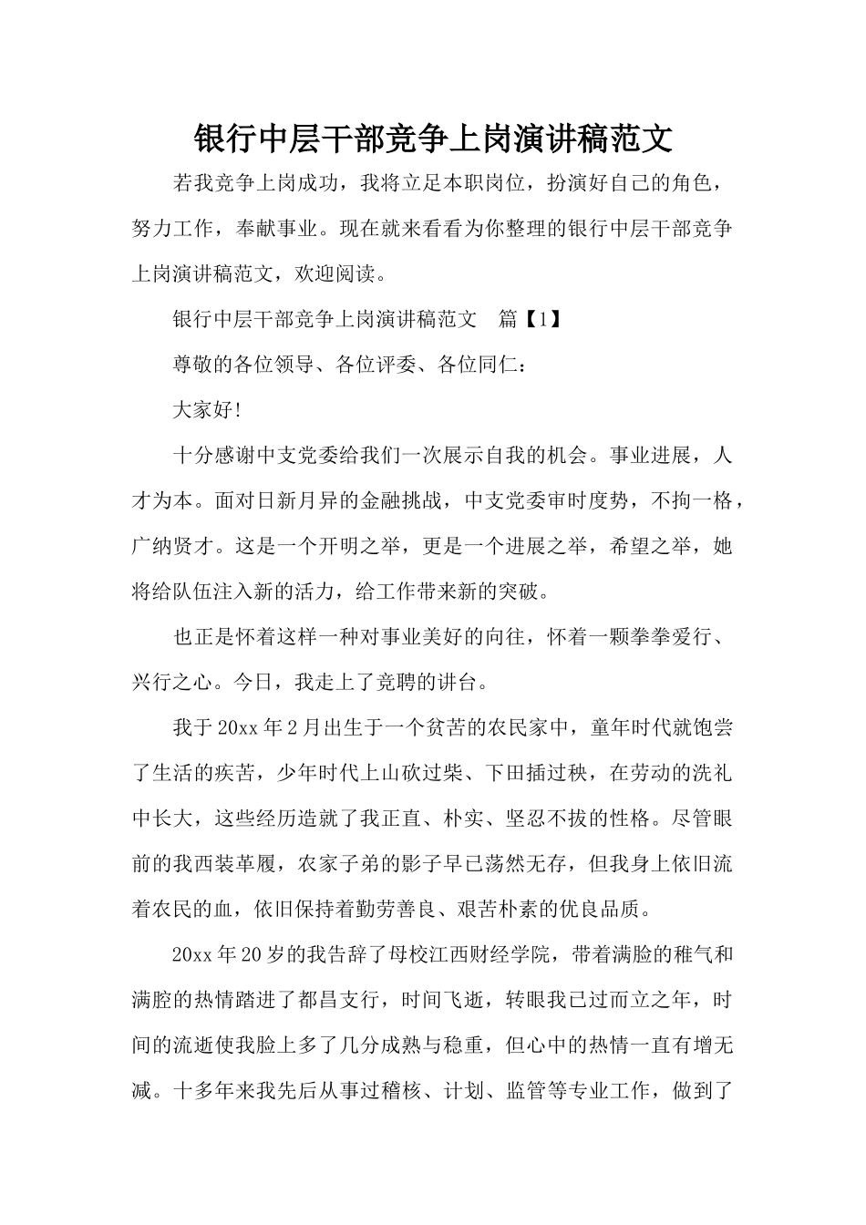 银行中层干部竞争上岗演讲稿范文（标准版）_第1页