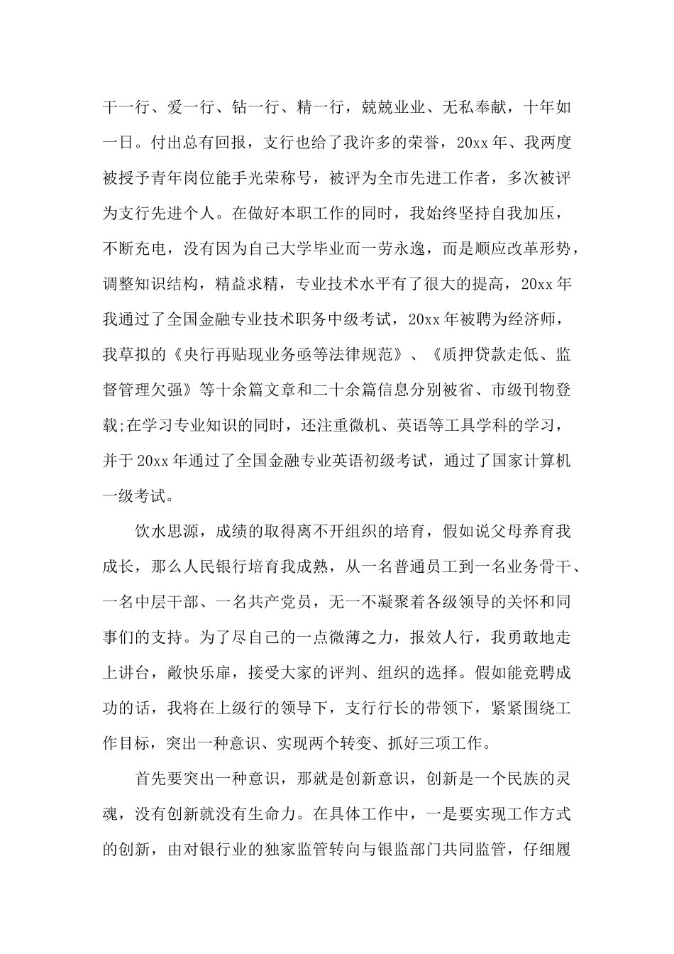 银行中层干部竞争上岗演讲稿范文（标准版）_第2页