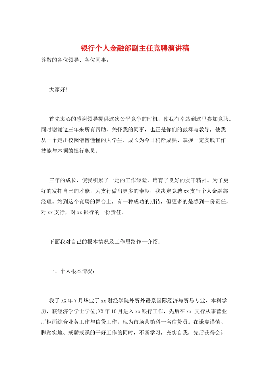 银行个人金融部副主任竞聘演讲稿_第1页