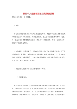 银行个人金融部副主任竞聘演讲稿