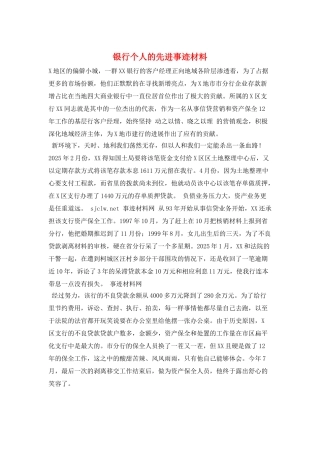银行个人的先进事迹材料