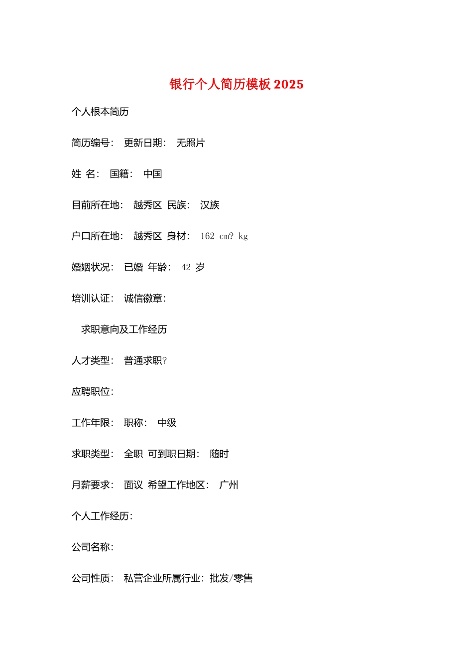 银行个人简历模板2025_第1页
