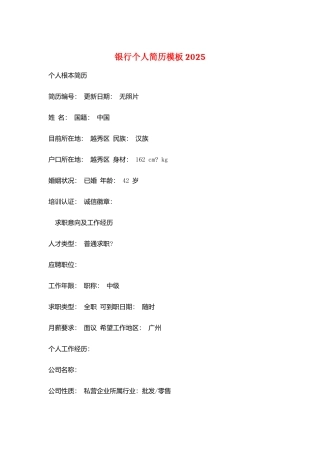 银行个人简历模板2025