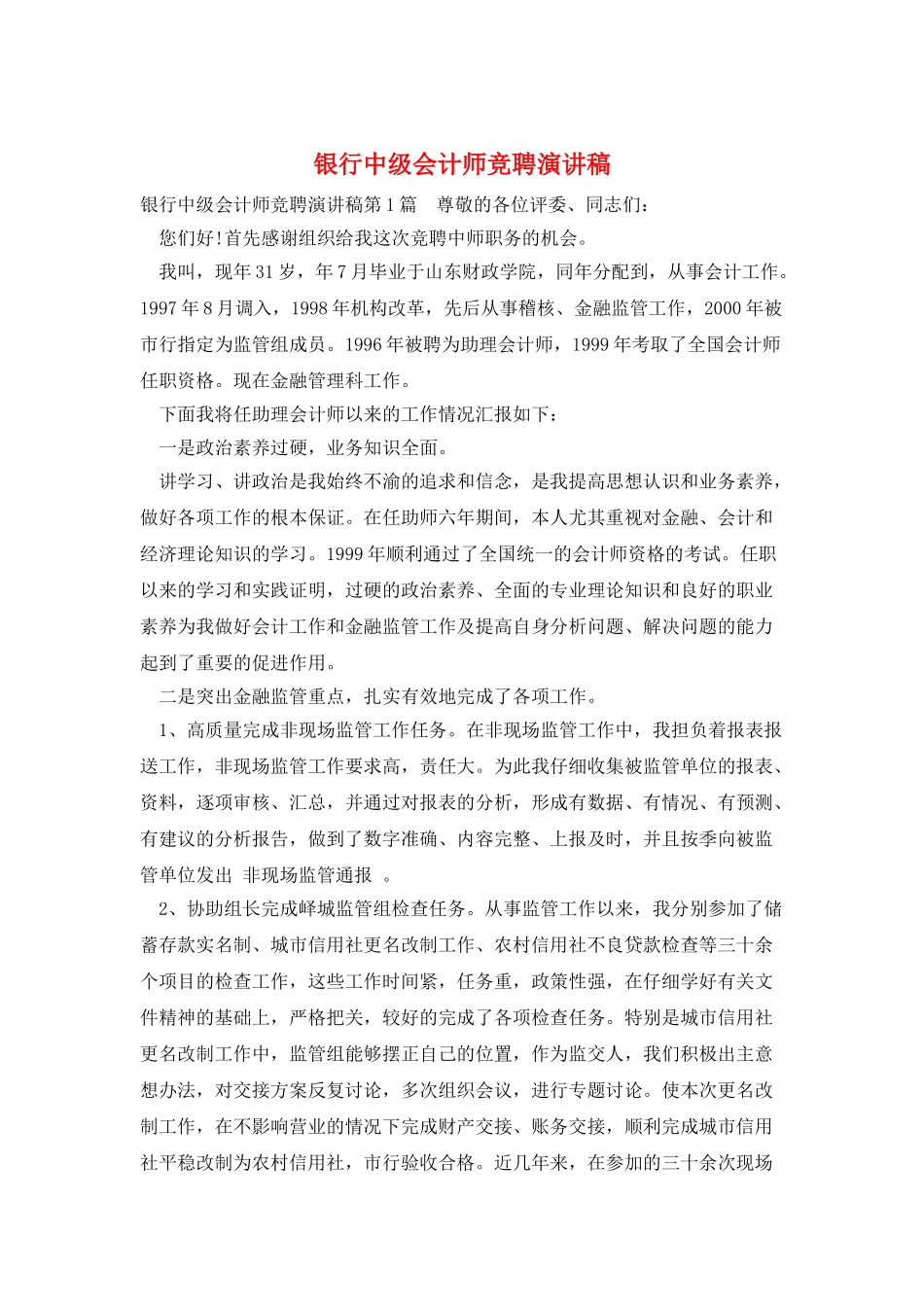 银行中级会计师竞聘演讲稿_第1页