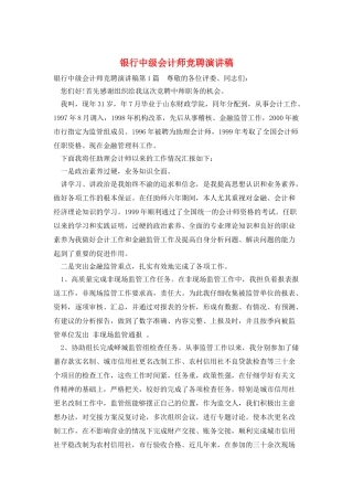 银行中级会计师竞聘演讲稿