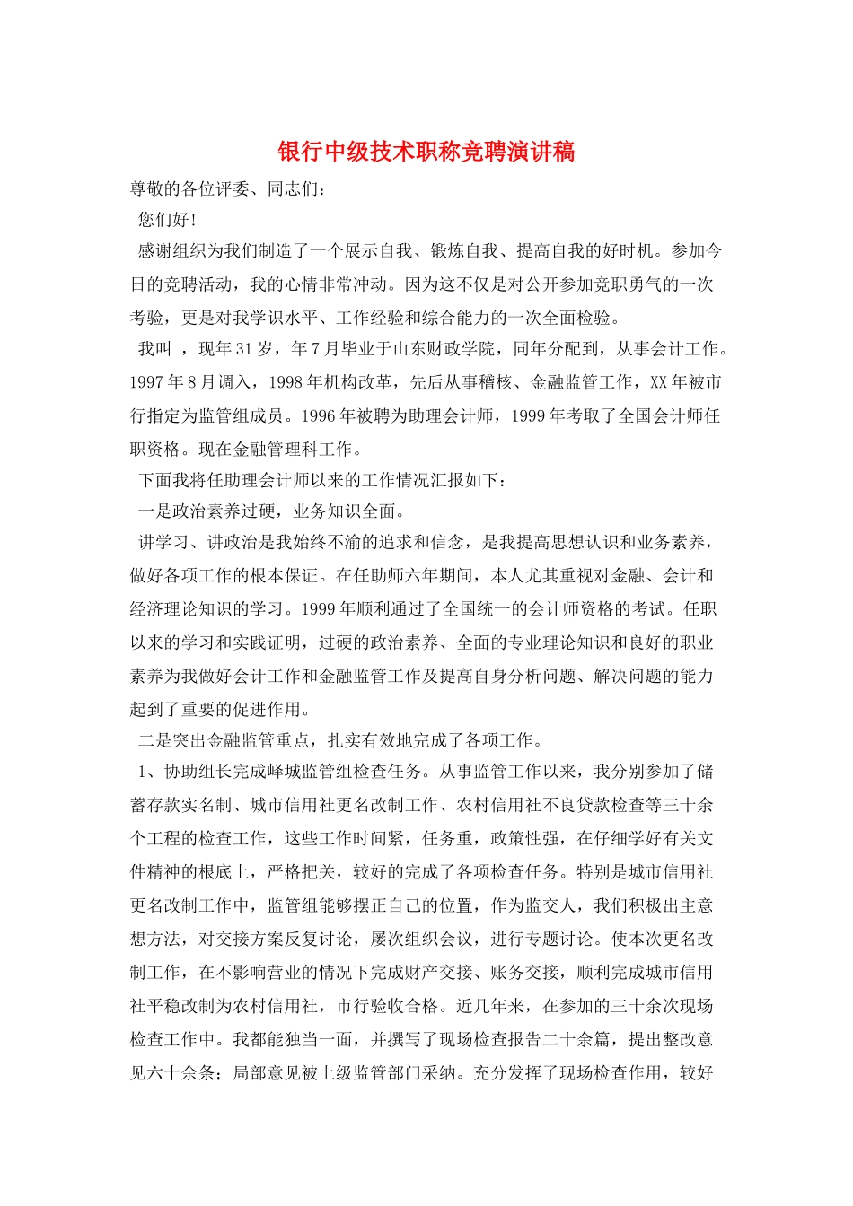 银行中级技术职称竞聘演讲稿_第1页