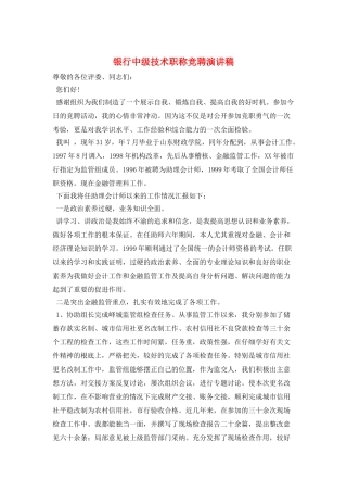 银行中级技术职称竞聘演讲稿