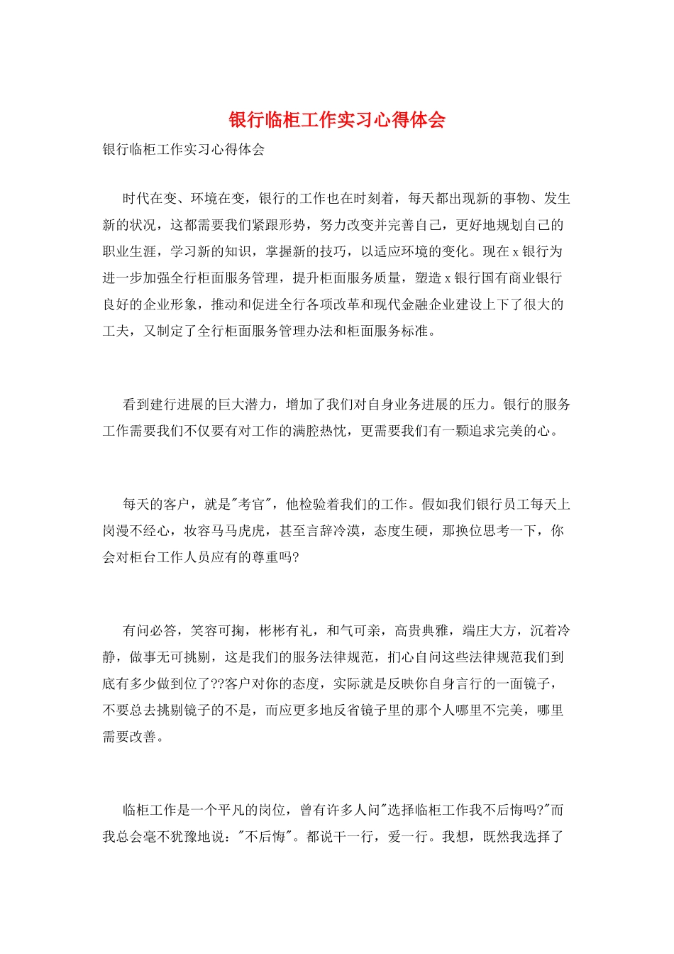 银行临柜工作实习心得体会_第1页
