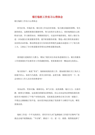 银行临柜工作实习心得体会