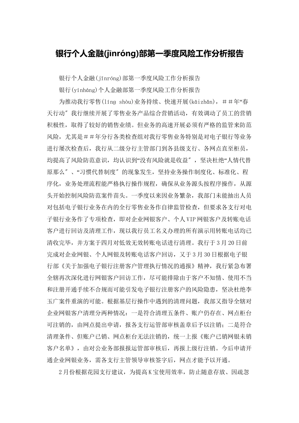 银行个人金融部第一季度风险工作分析报告_第1页