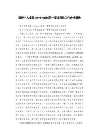 银行个人金融部第一季度风险工作分析报告