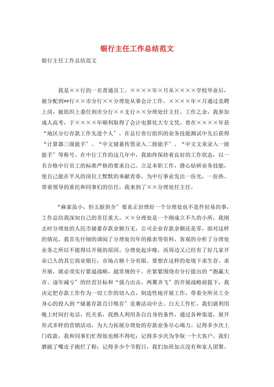 银行主任工作总结范文_第1页