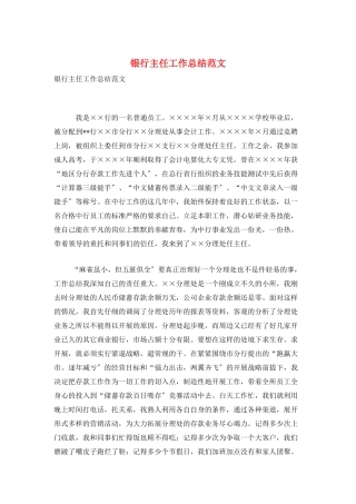 银行主任工作总结范文