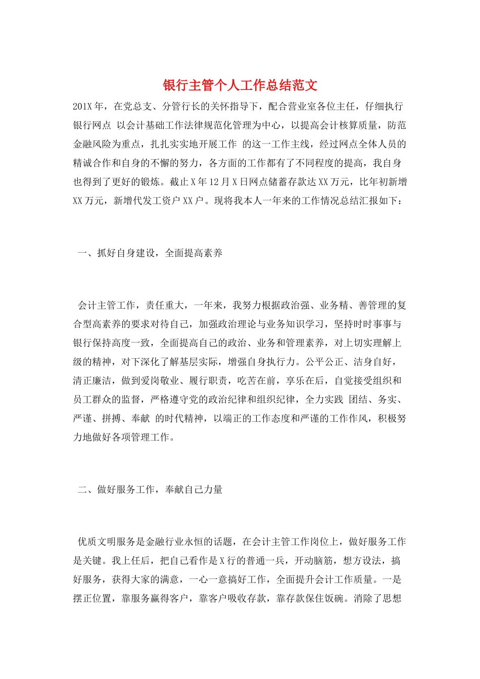 银行主管个人工作总结范文_第1页