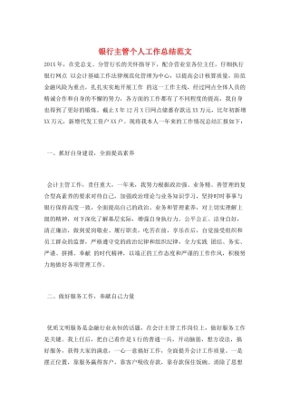 银行主管个人工作总结范文
