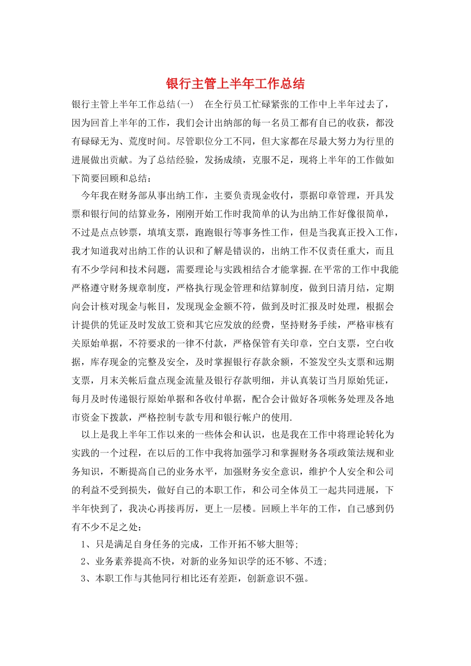 银行主管上半年工作总结_第1页