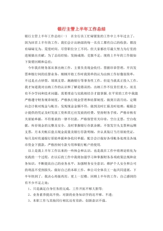 银行主管上半年工作总结