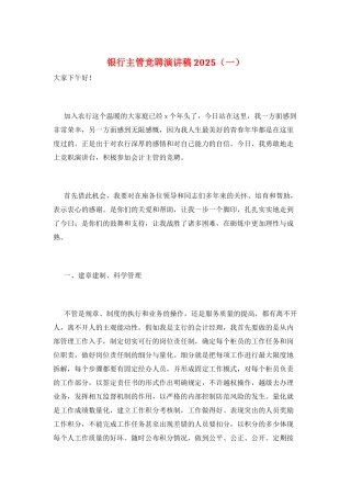 银行主管竞聘演讲稿2025(一)