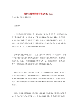 银行主管竞聘演讲稿2025(三)
