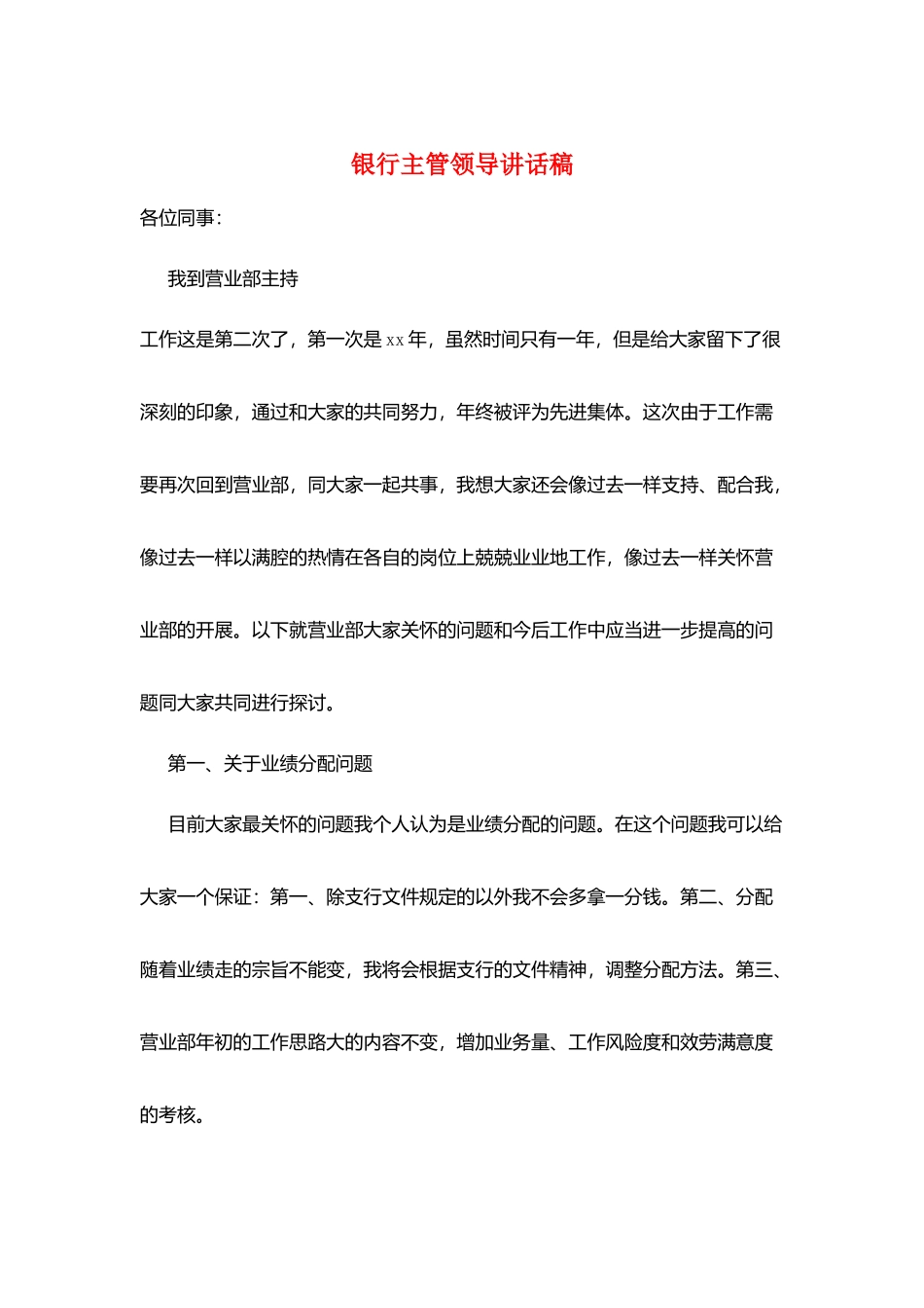 银行主管领导讲话稿_第1页