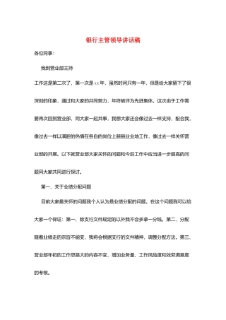 银行主管领导讲话稿