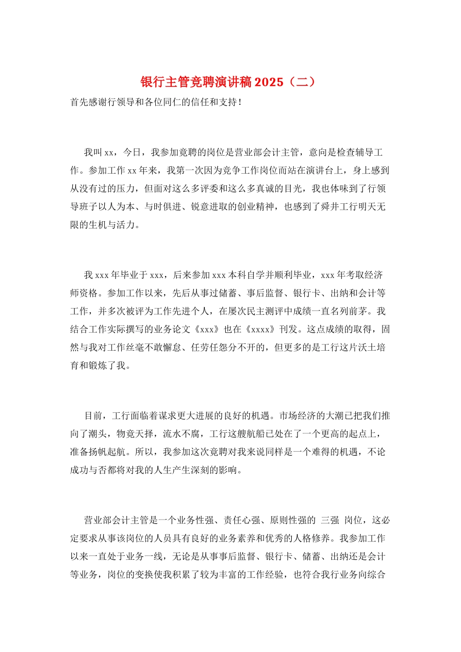银行主管竞聘演讲稿2025(二)_第1页