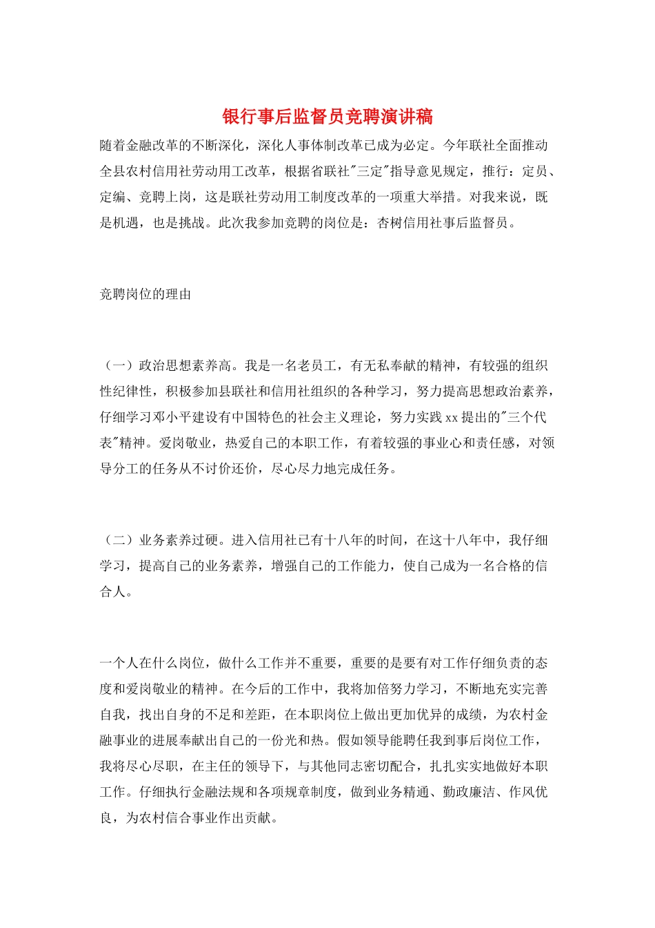 银行事后监督员竞聘演讲稿_第1页