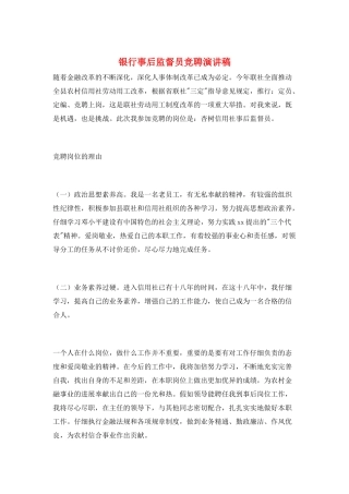 银行事后监督员竞聘演讲稿