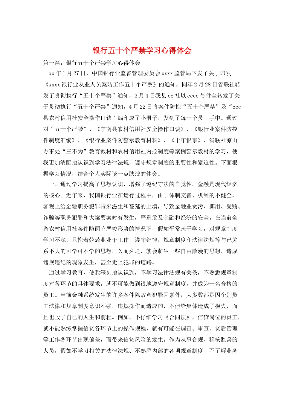 银行五十个严禁学习心得体会_第1页