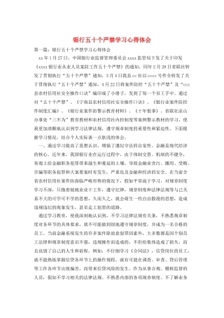 银行五十个严禁学习心得体会