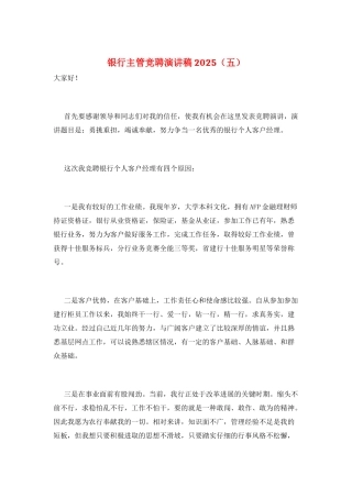 银行主管竞聘演讲稿2025