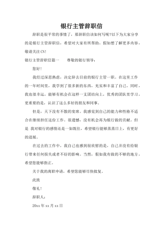 银行主管辞职信（标准版）
