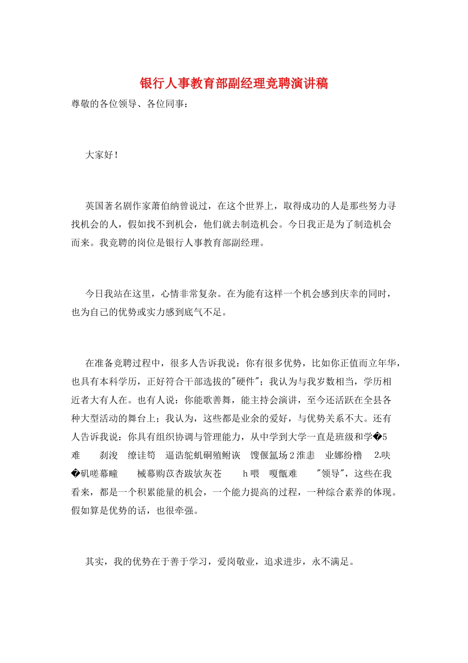 银行人事教育部副经理竞聘演讲稿_第1页
