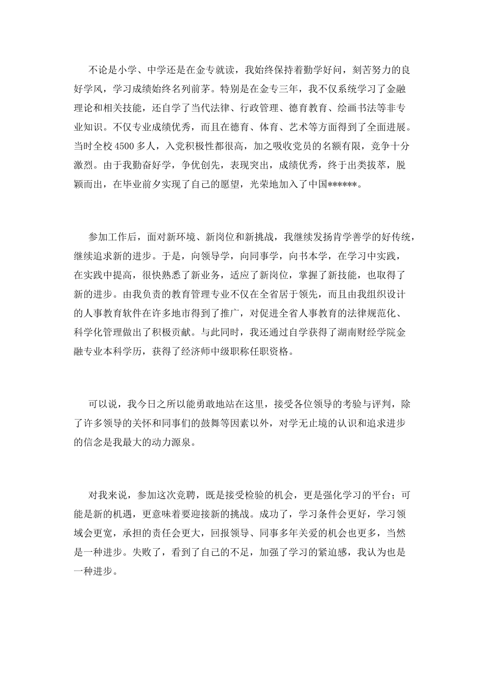 银行人事教育部副经理竞聘演讲稿_第2页