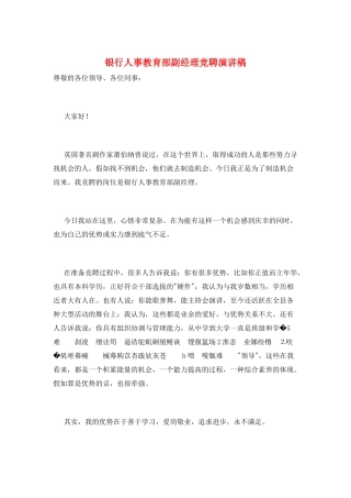 银行人事教育部副经理竞聘演讲稿